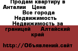 Продам квартиру в Анталии › Цена ­ 8 800 000 - Все города Недвижимость » Недвижимость за границей   . Алтайский край